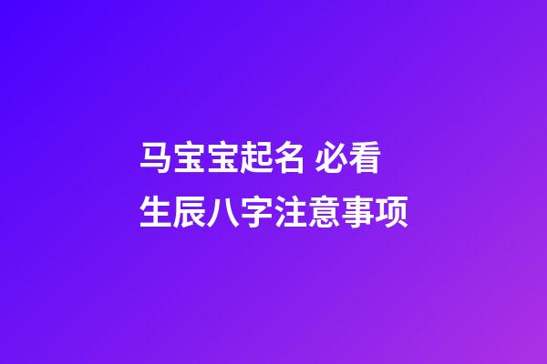 马宝宝起名 必看生辰八字注意事项